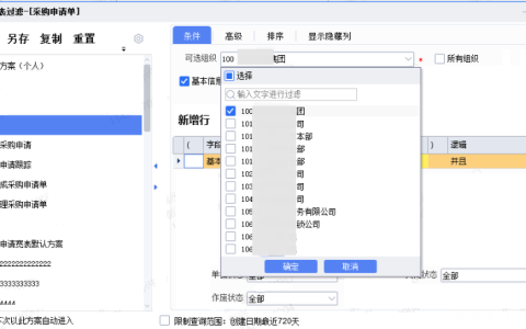 金蝶云星空如何快速过滤选择组织？（多组织启用与取消操作介绍）