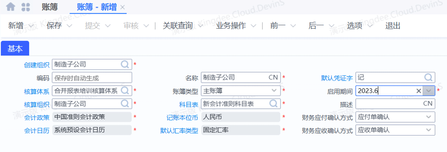 金蝶云星空如何新增组织机构和账簿？