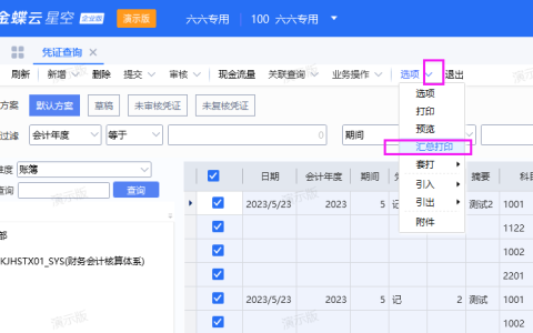 金蝶云星空打印凭证怎么设置？（汇总凭证打印）