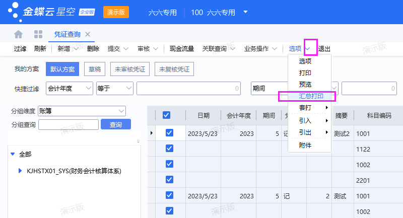 金蝶云星空打印凭证怎么设置？（汇总凭证打印）