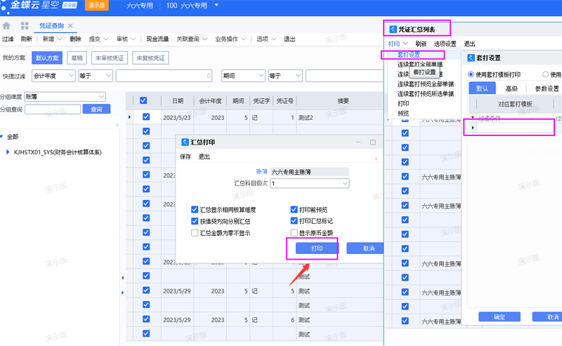 金蝶云星空打印凭证怎么设置？（汇总凭证打印）