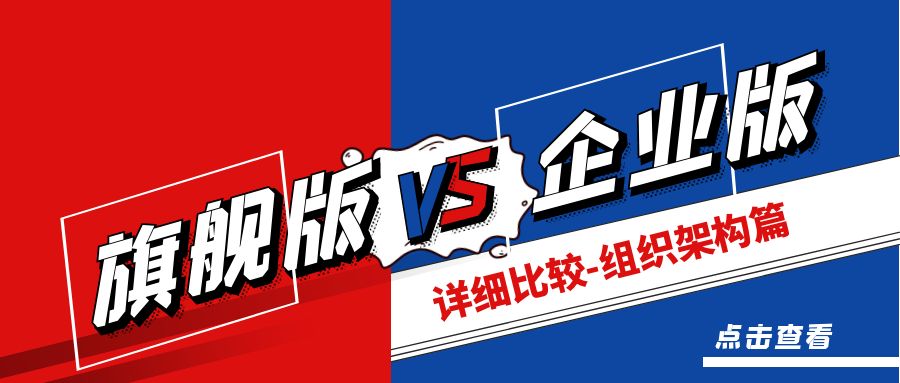旗舰版VS企业版详细区别对比.jpg