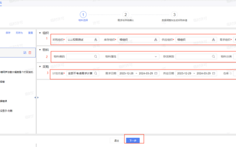 金蝶云星空旗舰版采购操作流程（按需采购步骤介绍）
