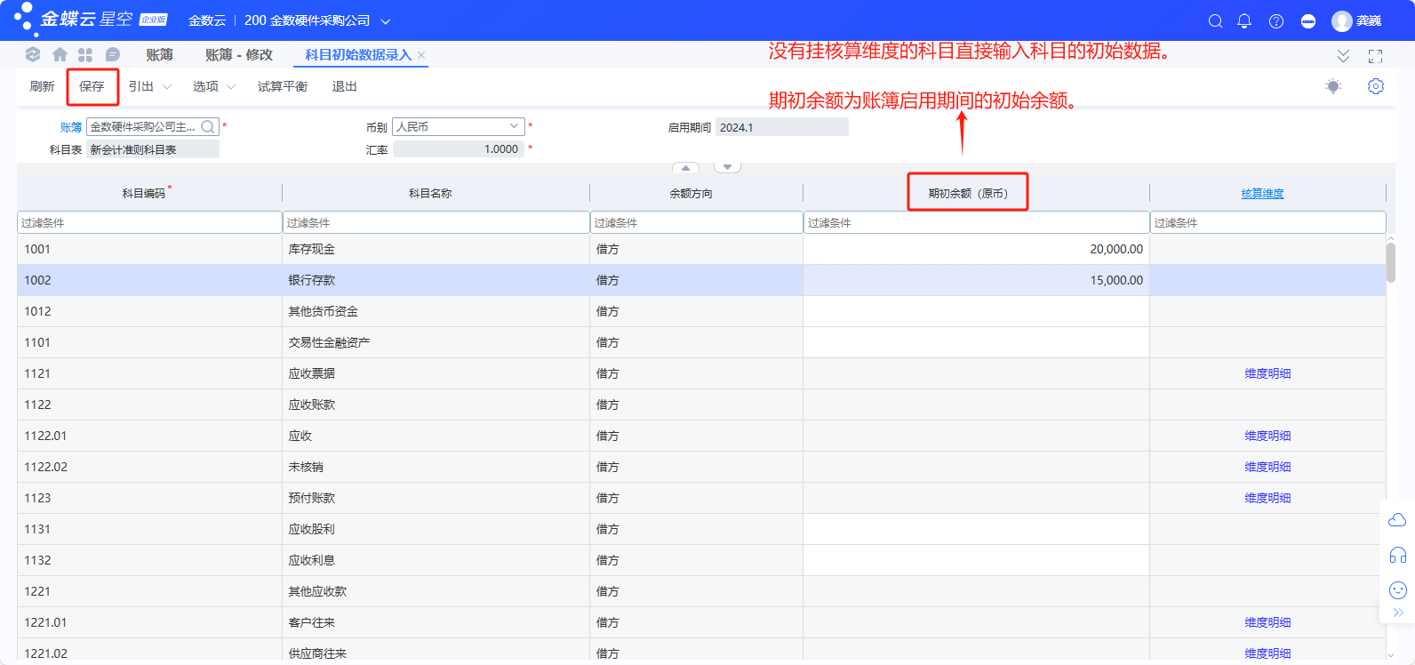 金蝶云星空系统总账初始化流程