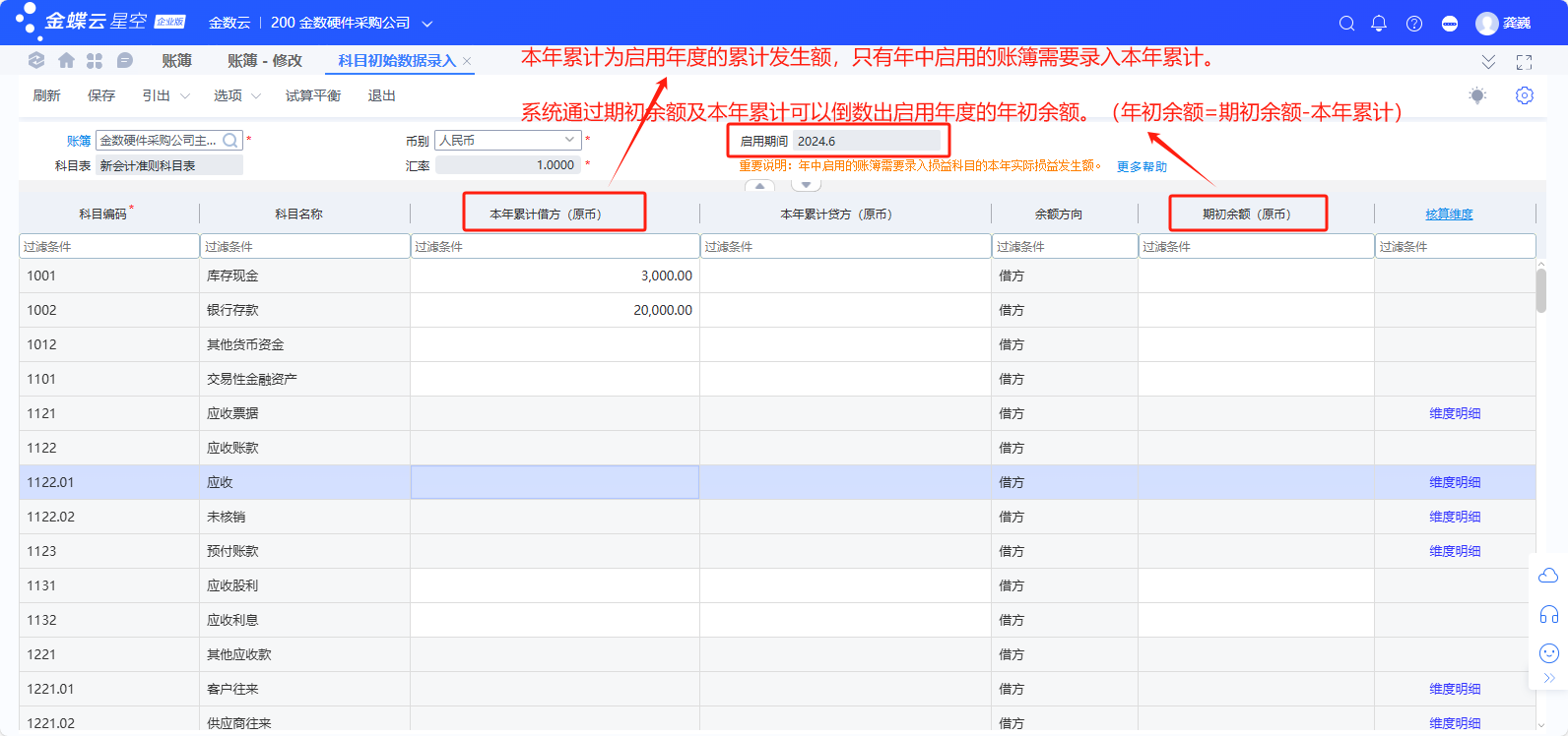 金蝶云星空系统总账初始化流程