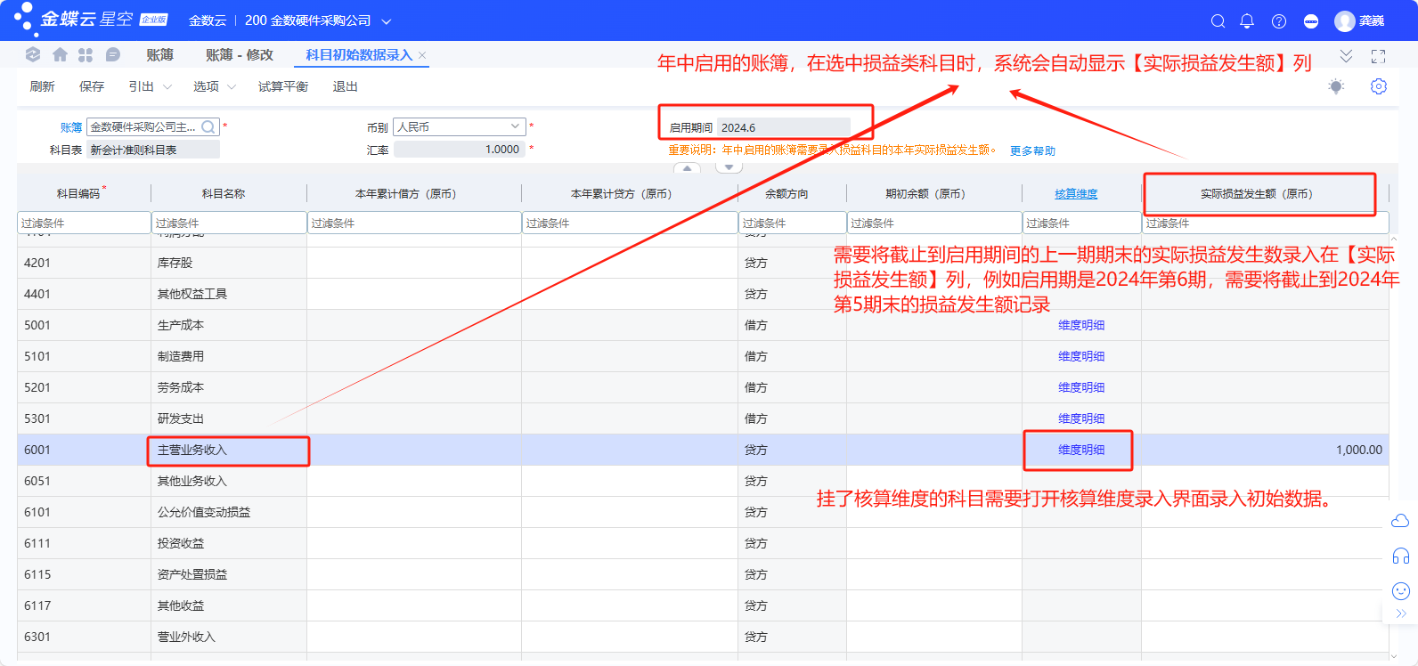 金蝶云星空系统总账初始化流程