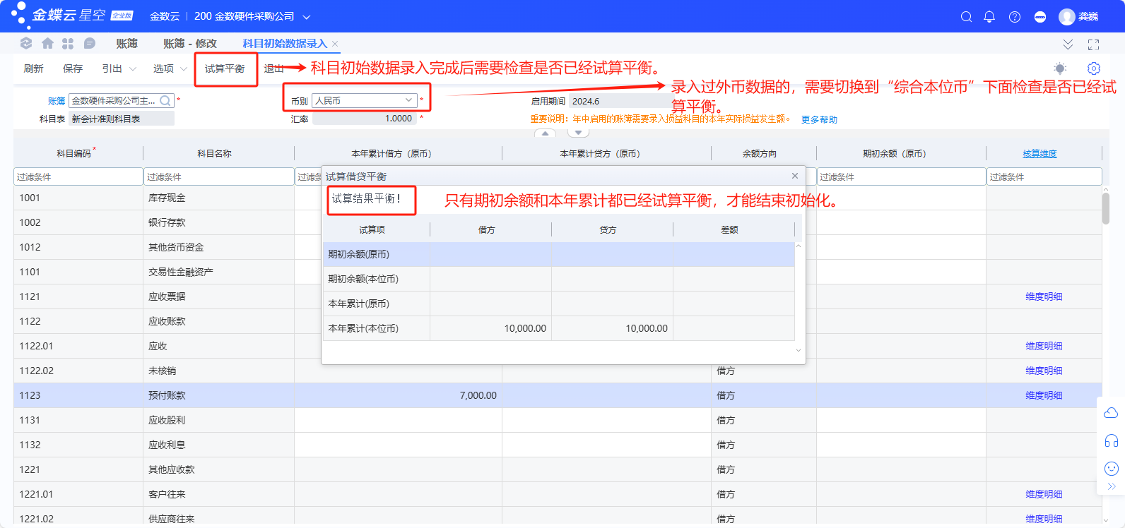 金蝶云星空系统总账初始化流程