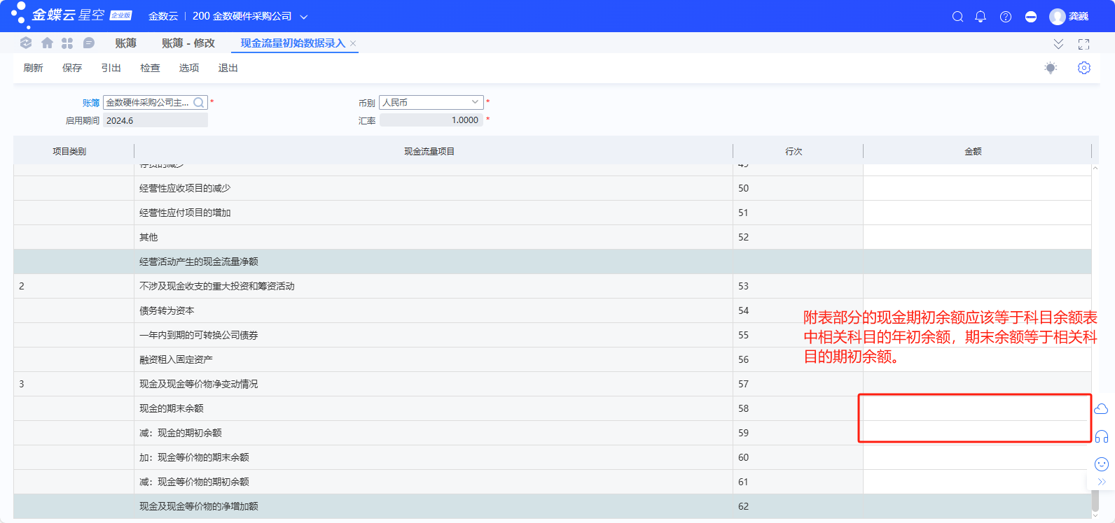 金蝶云星空系统总账初始化流程
