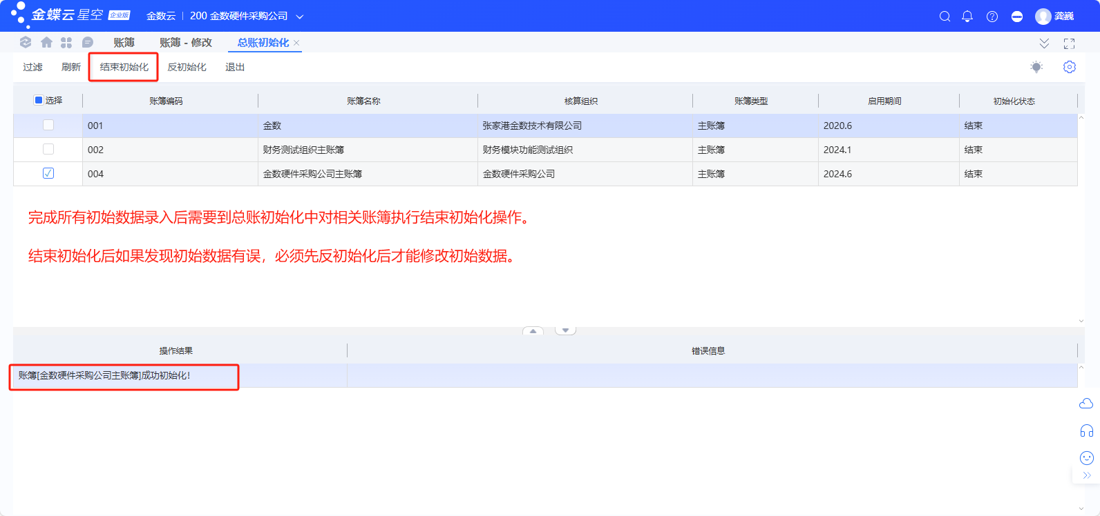 金蝶云星空系统总账初始化流程