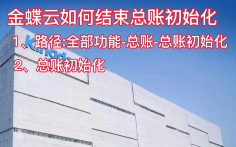 金蝶云星空系统总账初始化流程