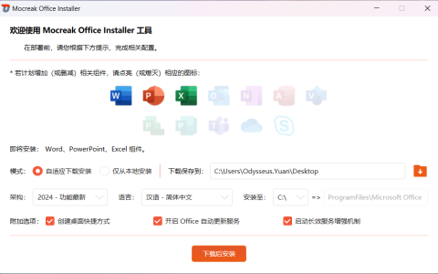 Office 软件安装工具