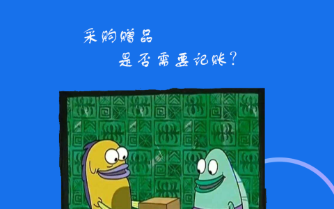 供应商送的赠品是否需要做总账凭证