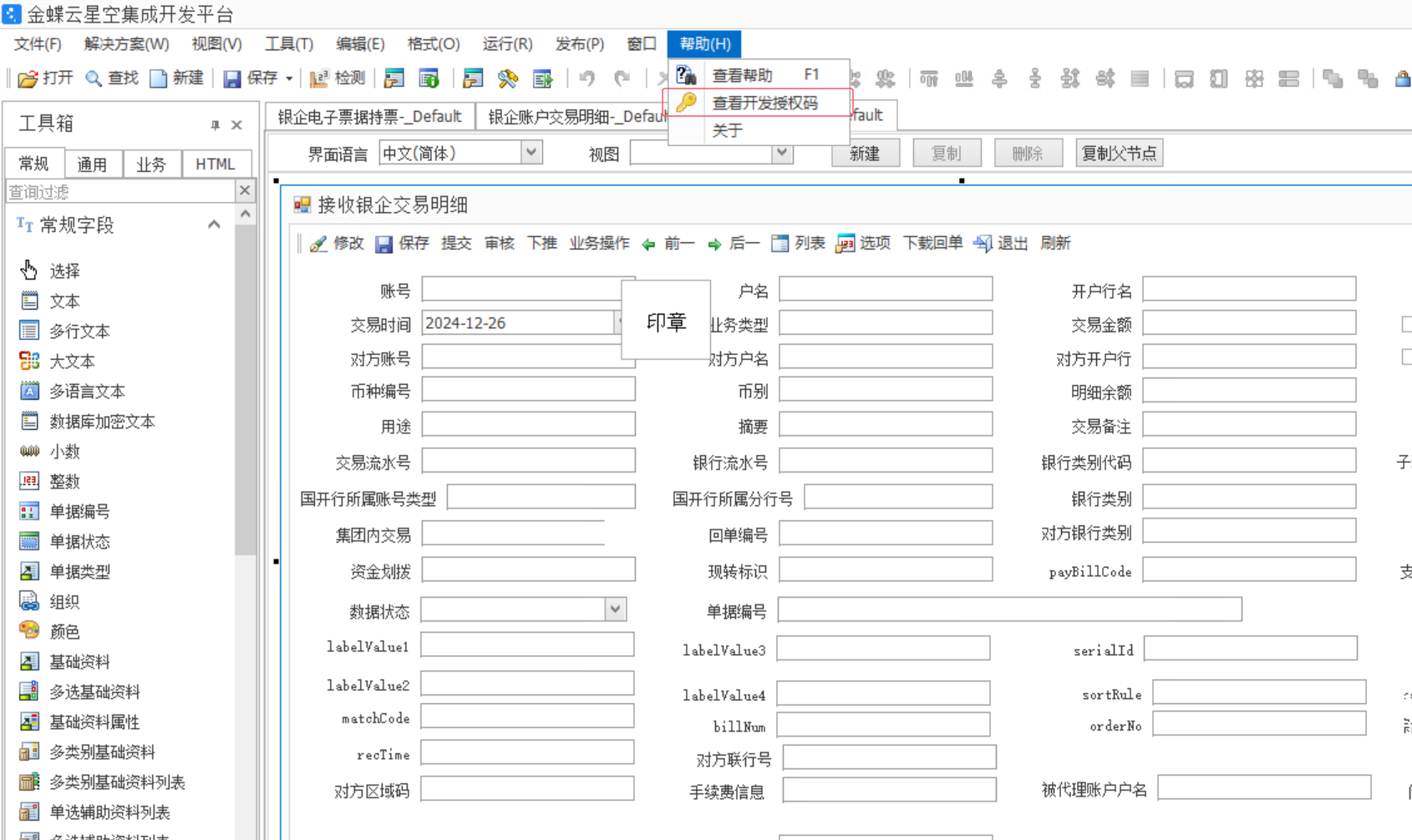 金蝶BOSV9.0如何修改开发授权码