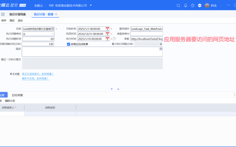 金蝶添加计划任务(执行计划)以定时访问网页为例