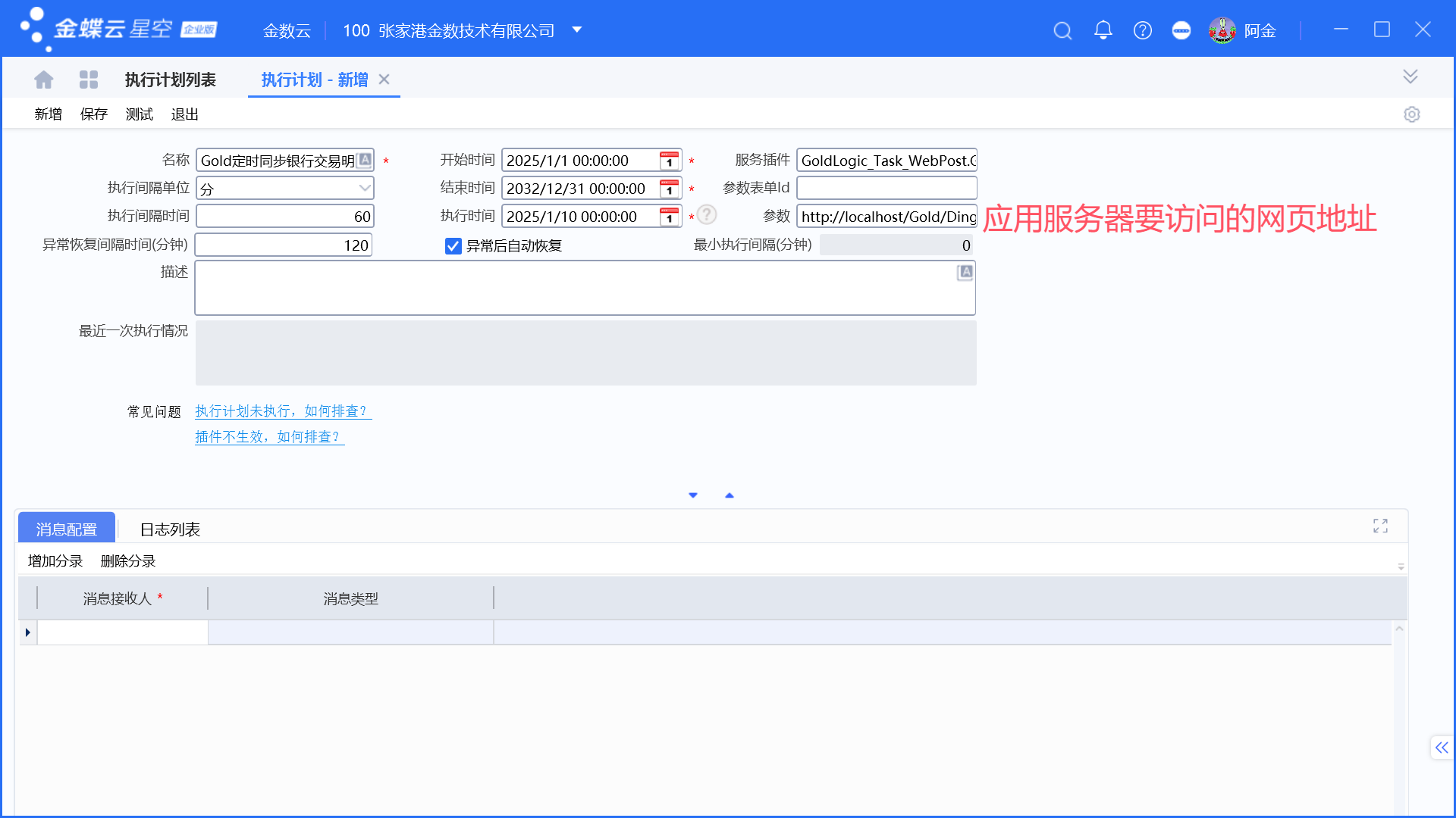 金蝶添加计划任务(执行计划)以定时访问网页为例