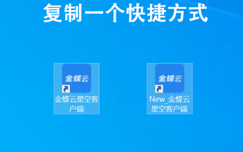 需要连接多台金蝶服务器？复制个快捷方式