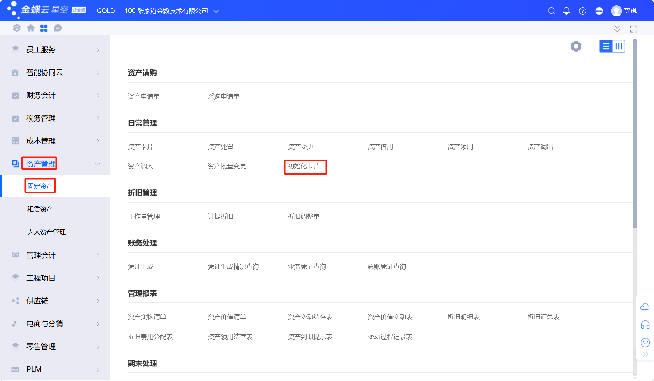 固定资产启用和初始化卡片导入