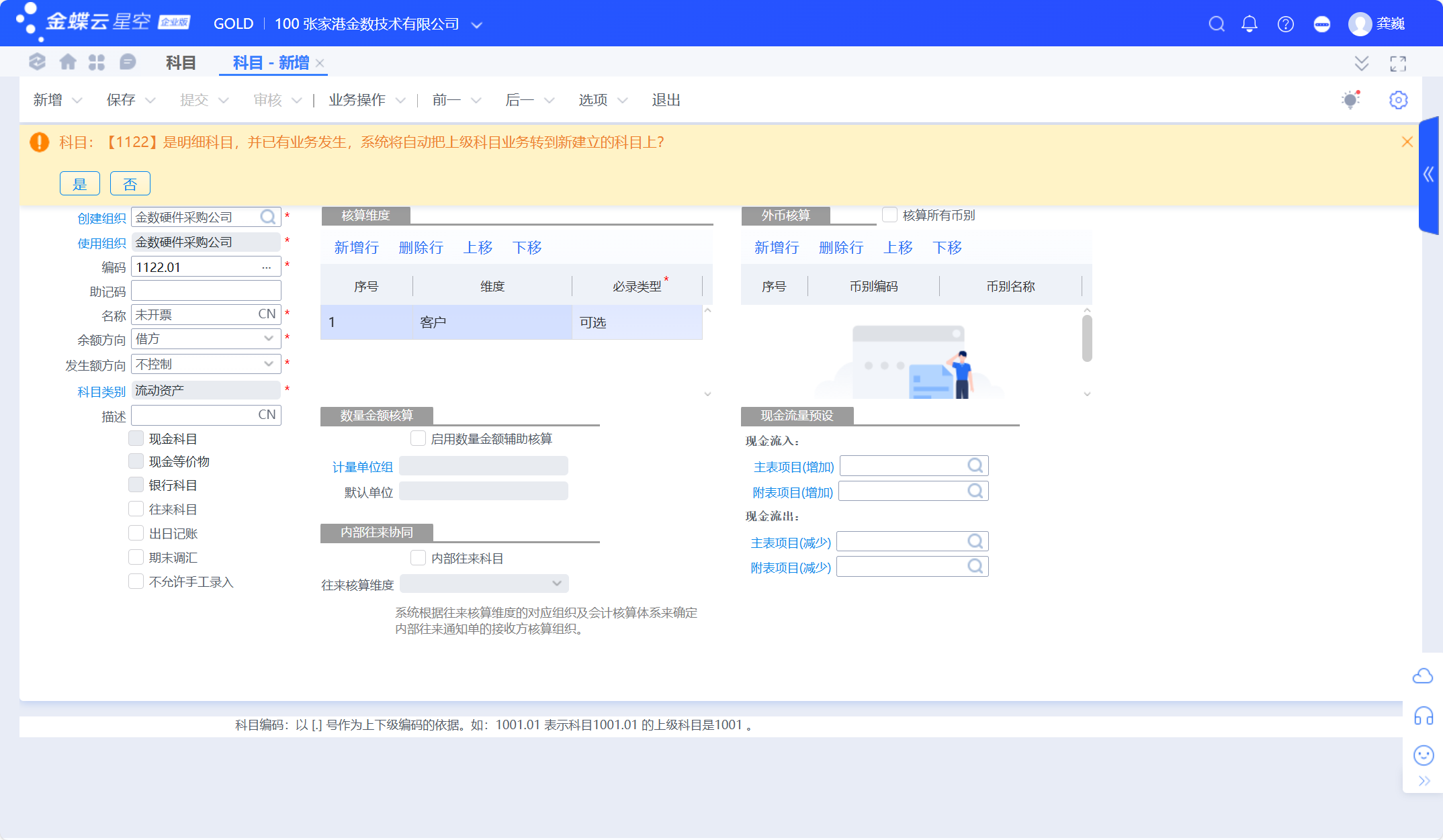 科目与核算维度