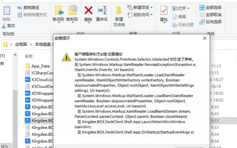 金蝶客户端不运行kingdee.bos.deskclient.shell.exe报错程序执行出错:设置属性