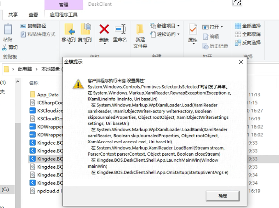 金蝶客户端不运行kingdee.bos.deskclient.shell.exe报错程序执行出错:设置属性