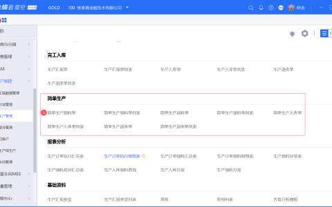 金蝶简单生产模式介绍
