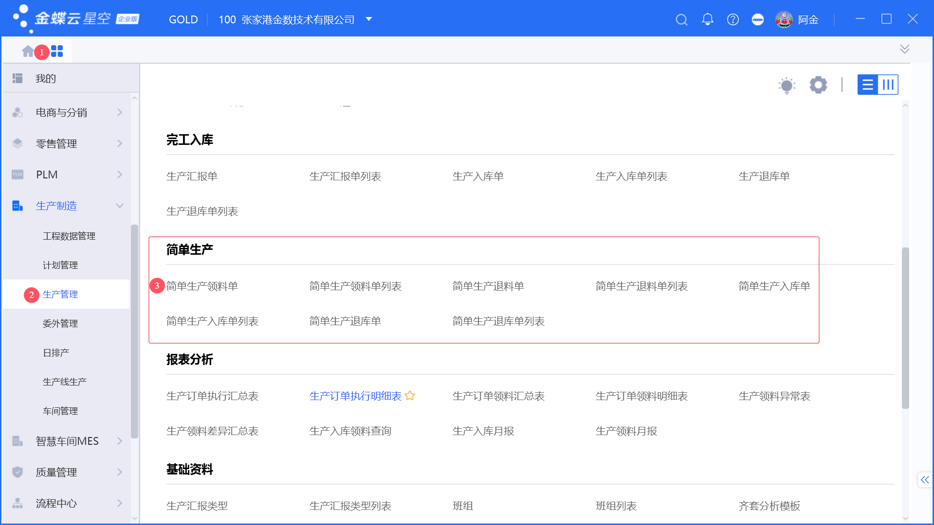 金蝶简单生产模式介绍