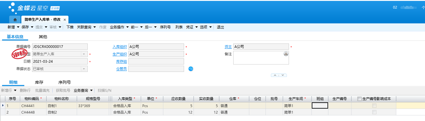 金蝶简单生产模式介绍