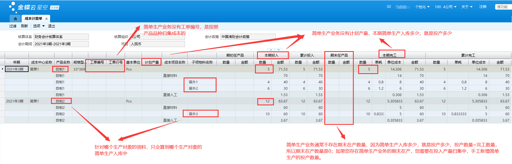 金蝶简单生产模式介绍