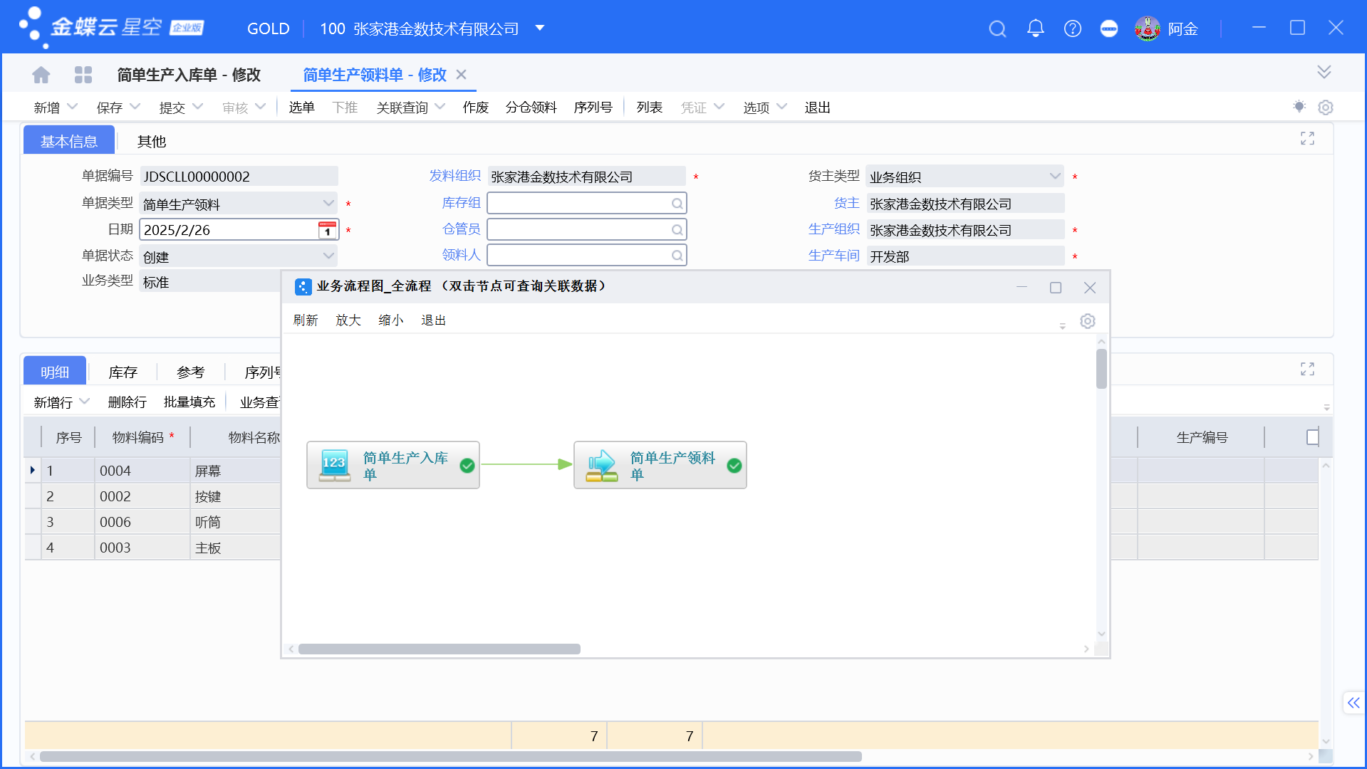 金蝶简单生产模式介绍