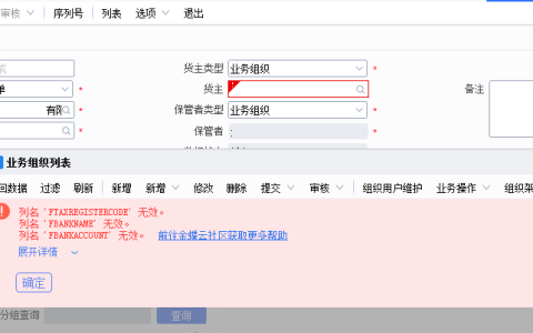 金蝶组织机构增加自定义字段后，货主等字段报错处理