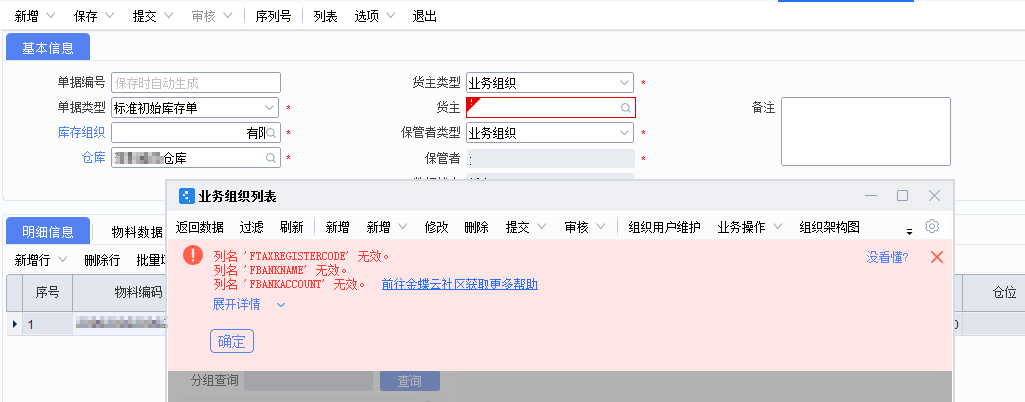 金蝶组织机构增加自定义字段后，货主等字段报错处理