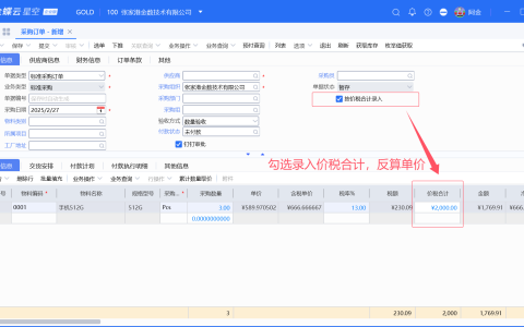 金蝶采购订单按价税合计录入设置步骤