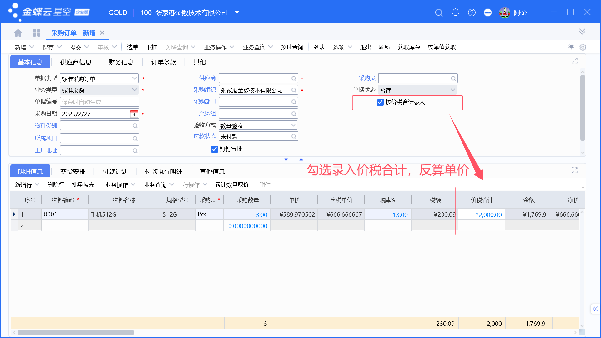 金蝶采购订单按价税合计录入设置步骤
