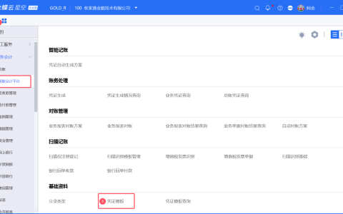 业务单据生成凭证设置_金蝶智能会计平台