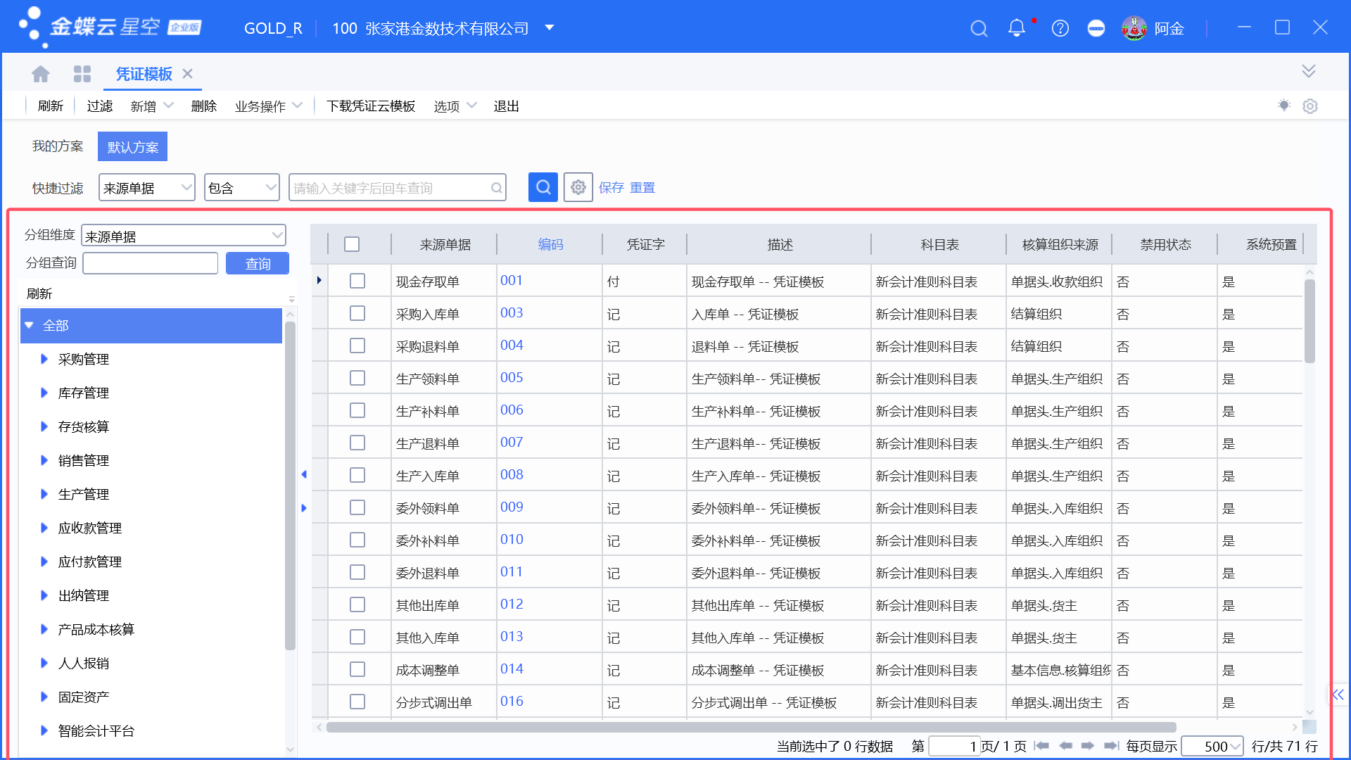 业务单据生成凭证设置_金蝶智能会计平台