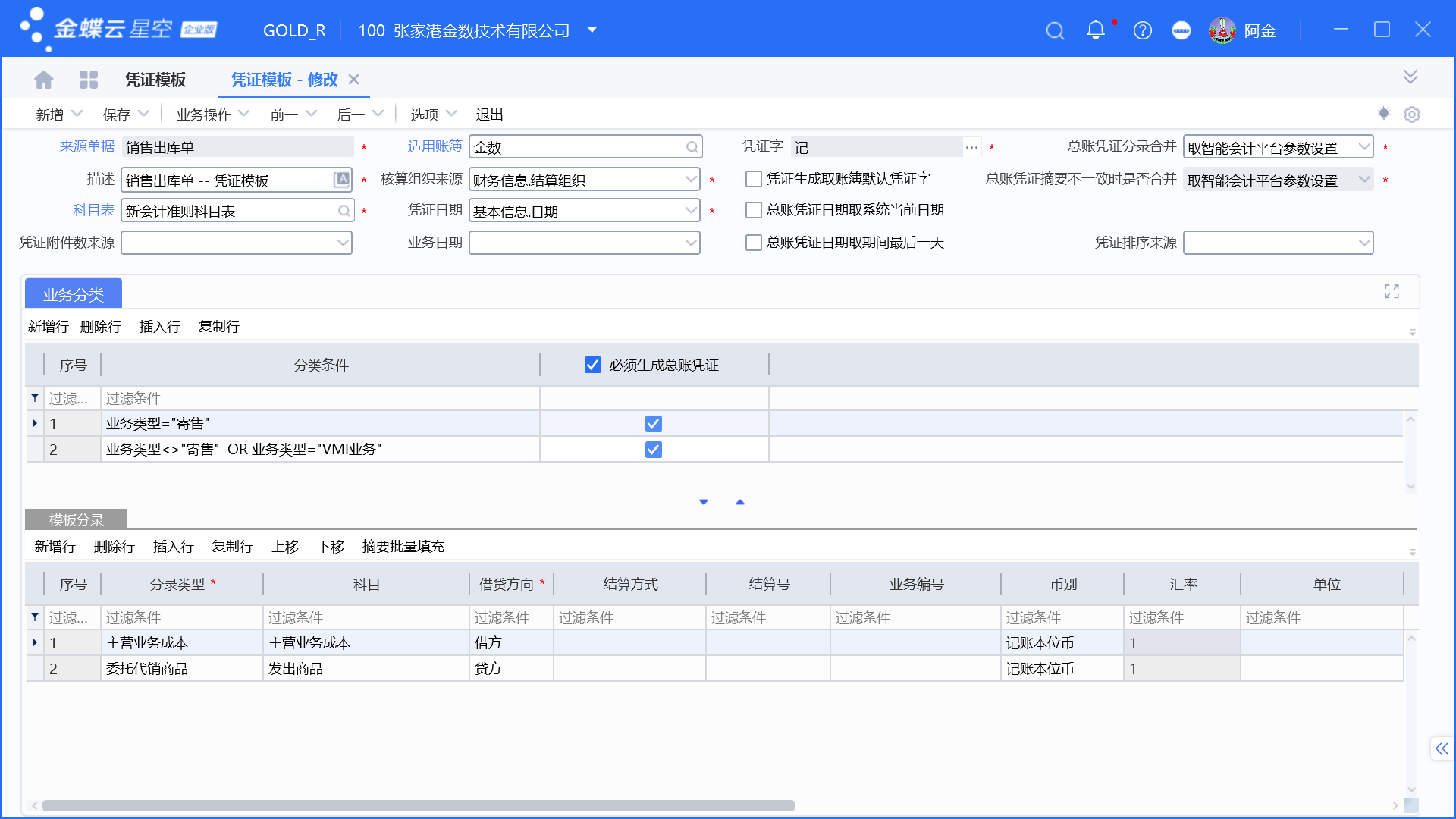 业务单据生成凭证设置_金蝶智能会计平台