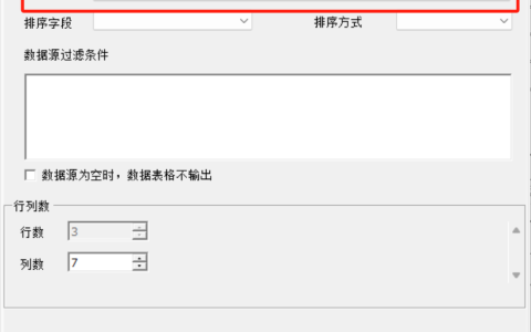 金蝶云星空套打布局表格不显示文本控件绑定的数据源的字段的问题
