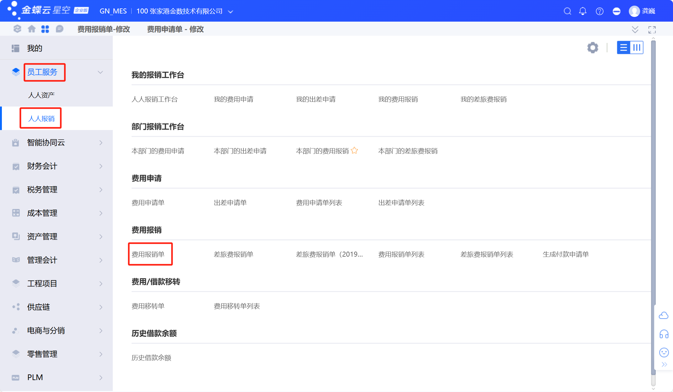 金蝶云星空费用报销单常用流程