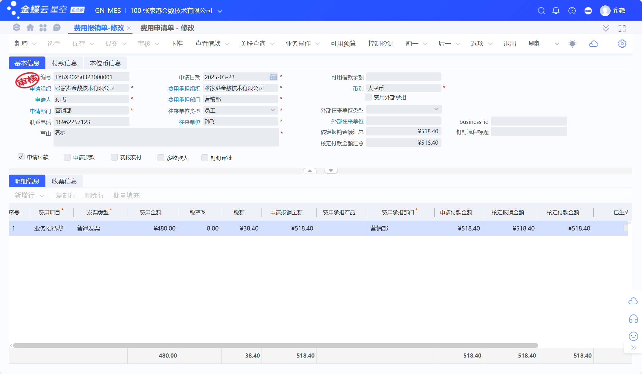 金蝶云星空费用报销单常用流程