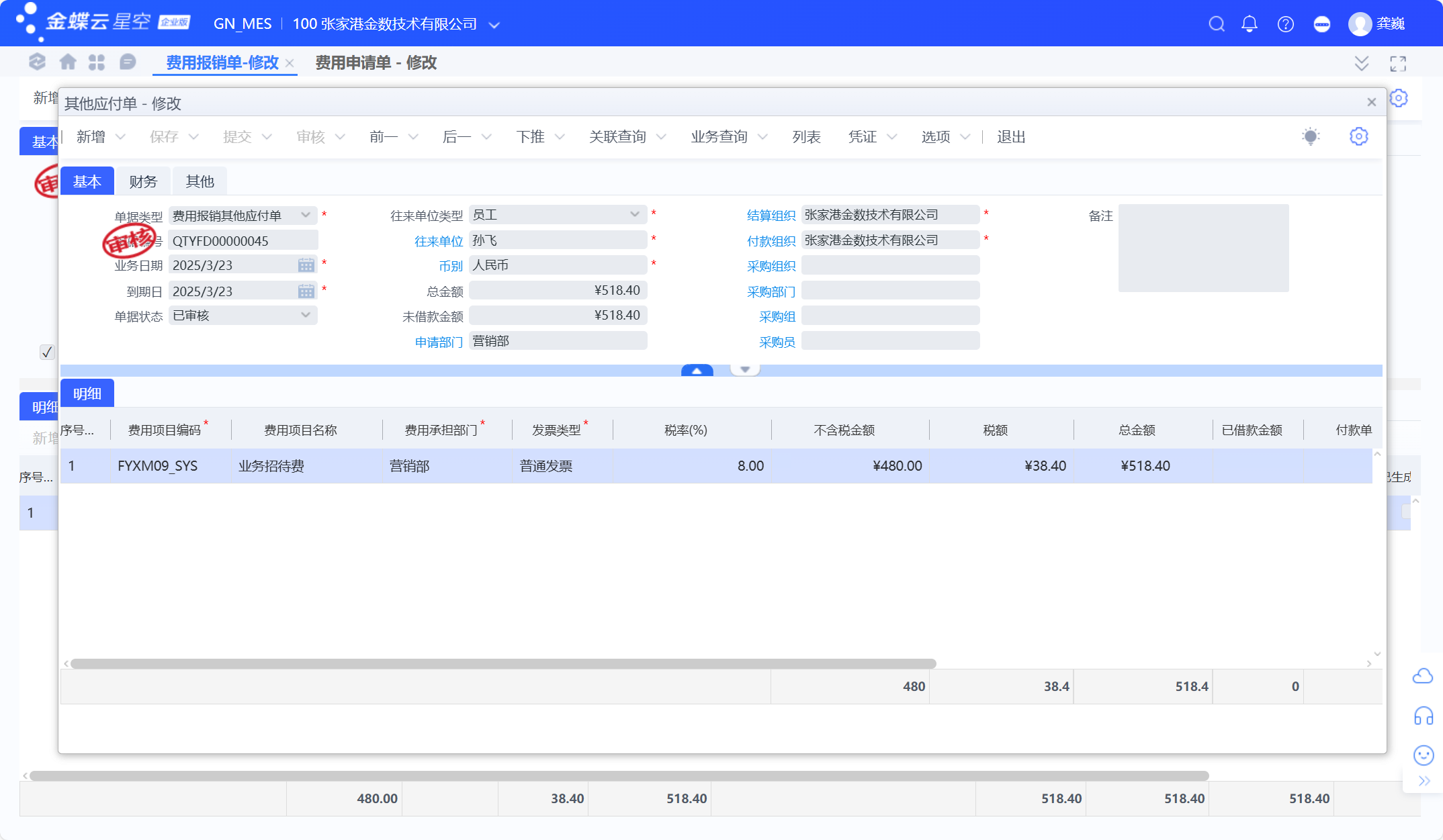 金蝶云星空费用报销单常用流程
