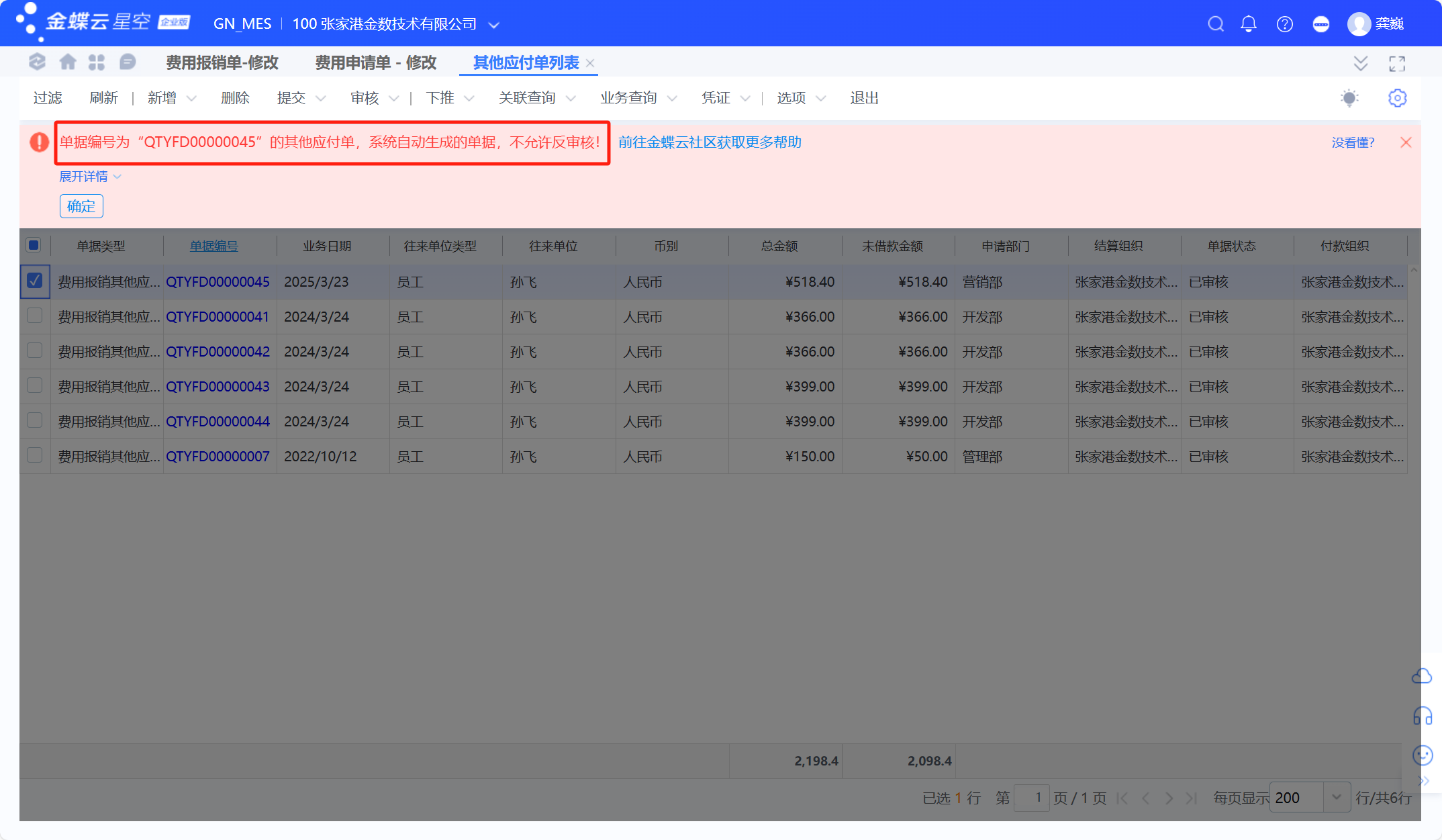 金蝶云星空费用报销单常用流程