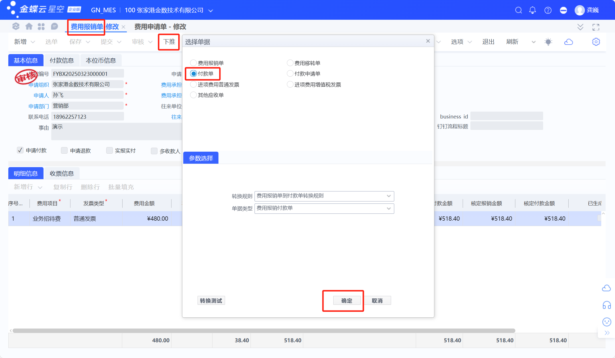 金蝶云星空费用报销单常用流程