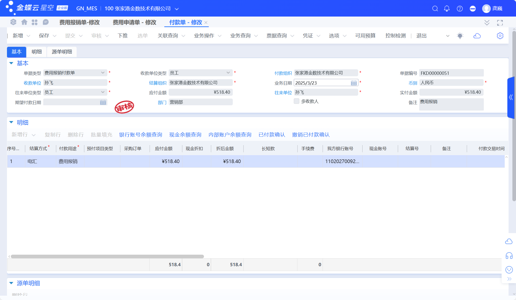 金蝶云星空费用报销单常用流程