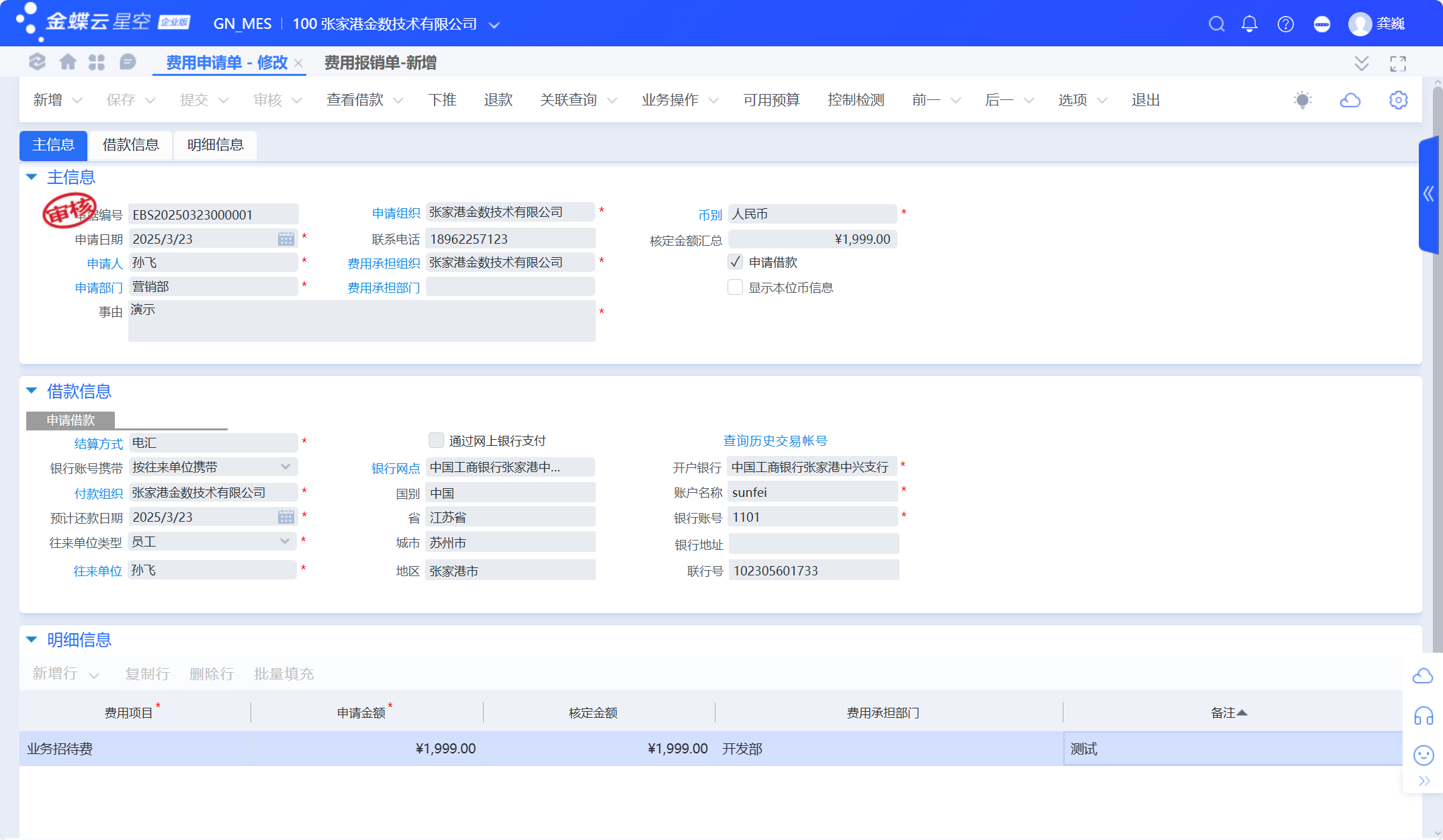 金蝶云星空费用报销单常用流程