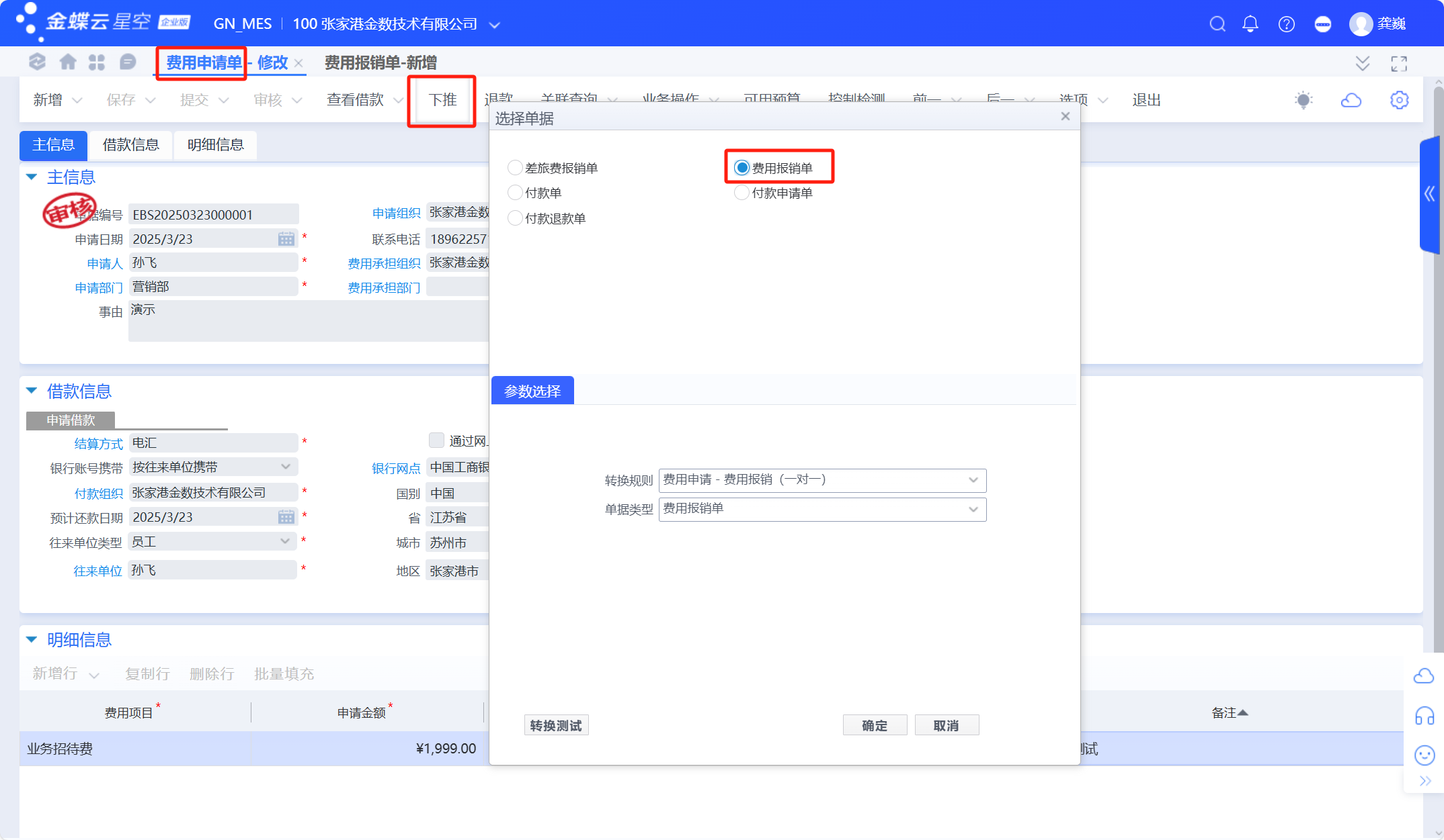 金蝶云星空费用报销单常用流程