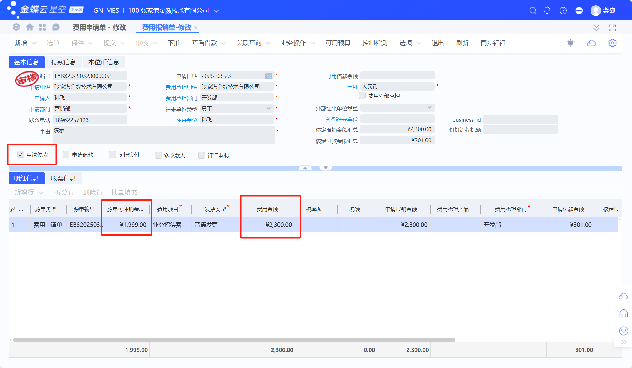 金蝶云星空费用报销单常用流程