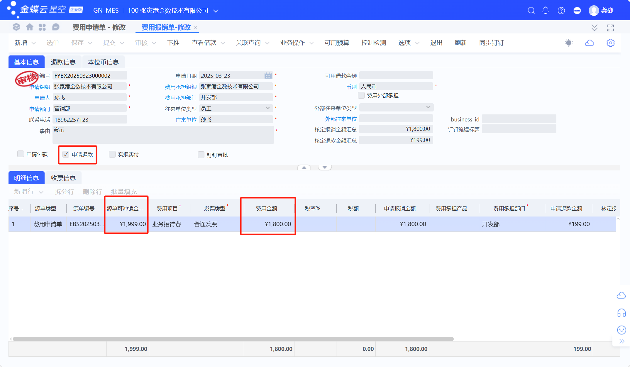 金蝶云星空费用报销单常用流程