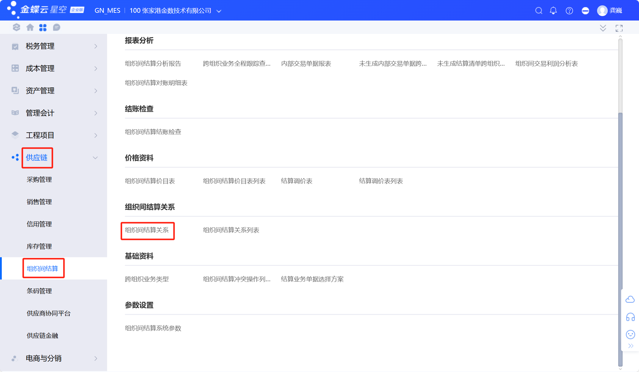 金蝶云星空跨组织销售业务流程