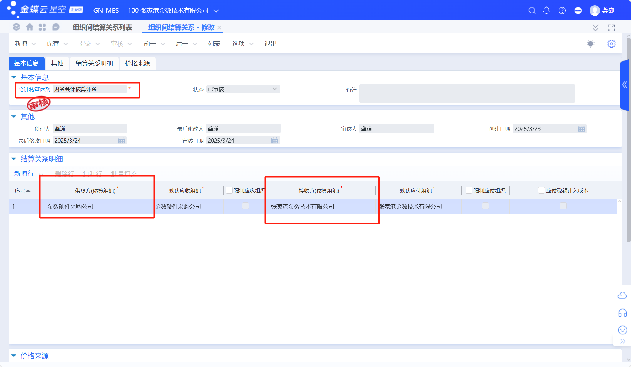 金蝶云星空跨组织销售业务流程