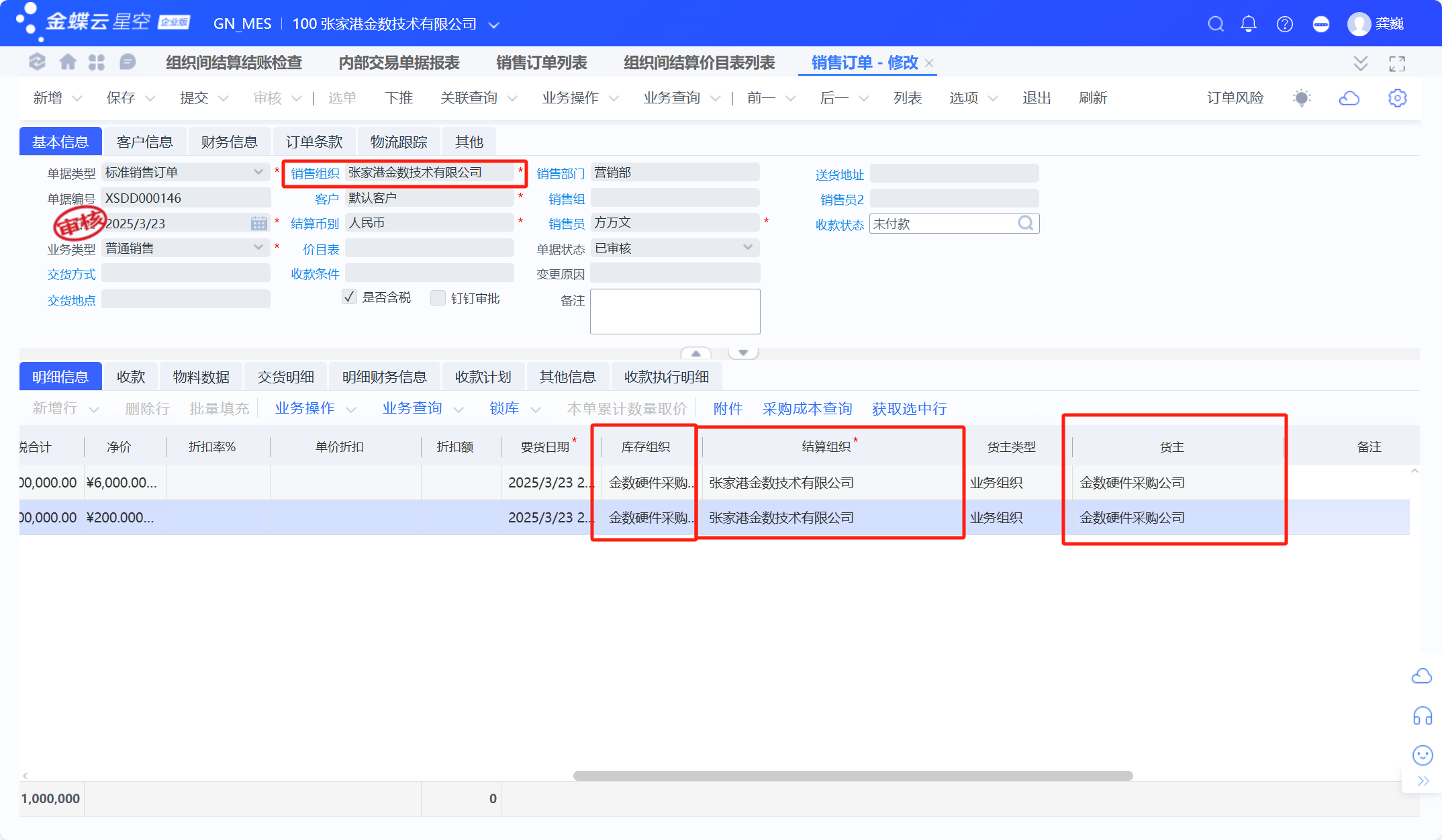 金蝶云星空跨组织销售业务流程